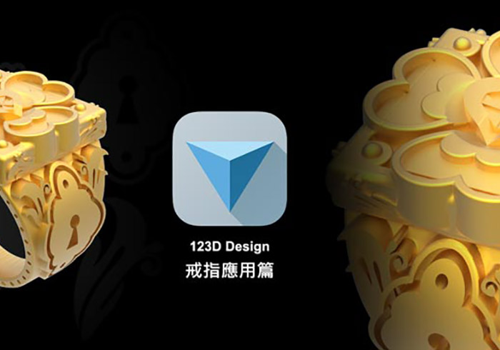 《123D Design教學》想自創品牌設計戒指也沒問題