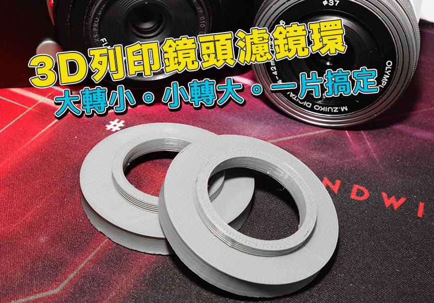 3D列印鏡頭濾鏡環，讓你不用一轉再轉，一片就搞定 (附Fusion 360濾鏡環螺紋檔)