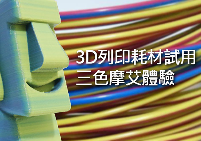 「鉑林科技三色耗」將單色3D印表機升級成3D彩色印表機