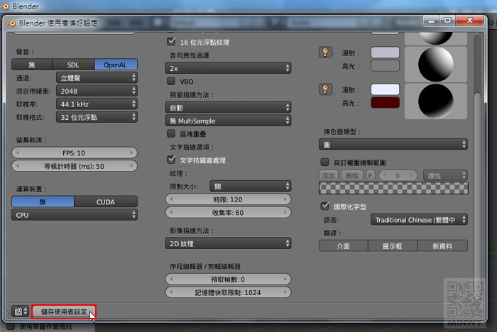 梅問題－免費軟體－《Blander 3D》 橫跨多平台免費3D軟體中文語系設定(PC/MAC/Liunx)