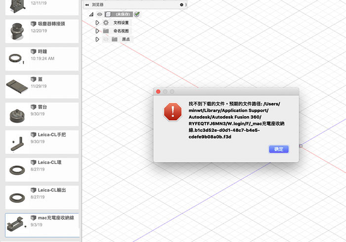 [教學] 解決 Fusion 360 找不到下載的文件，無法開啟檔案的問題