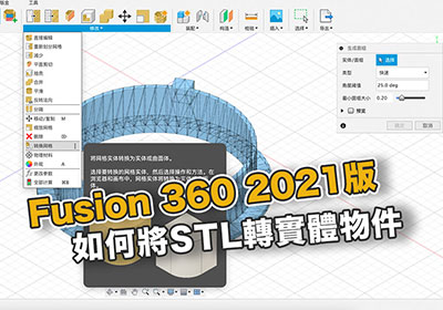 Fusion 360 2021新版，將 stl 檔轉換成可編輯的”實體物件”教學