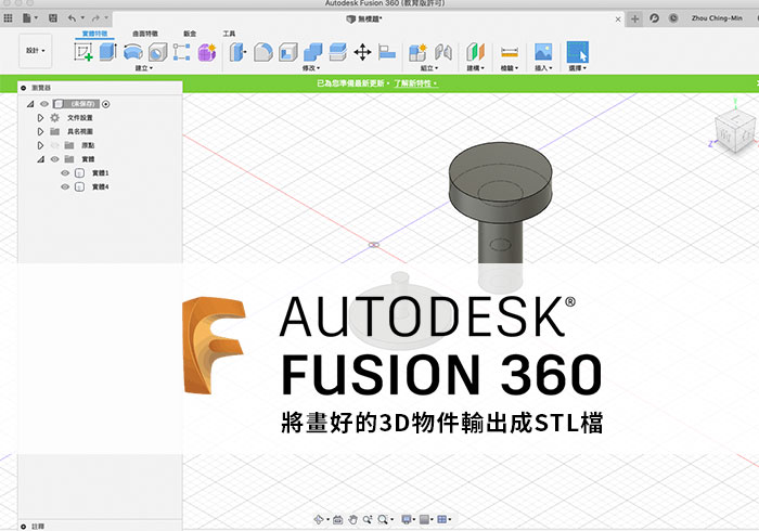 梅問題－[教學] Fusion 360 將繪製好的3D物件輸出成STL檔