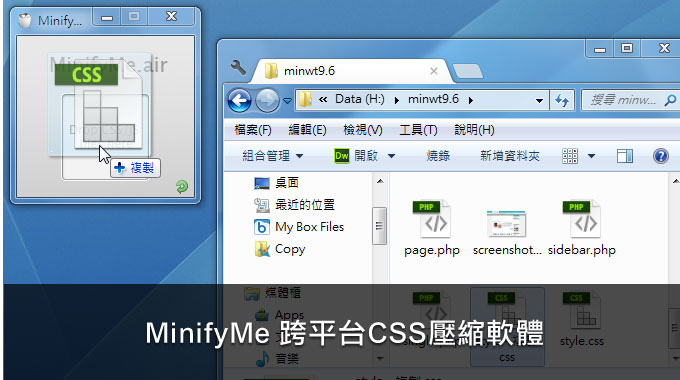 《MinifyMe》橫跨 Win / MAC 平台CSS壓縮軟體