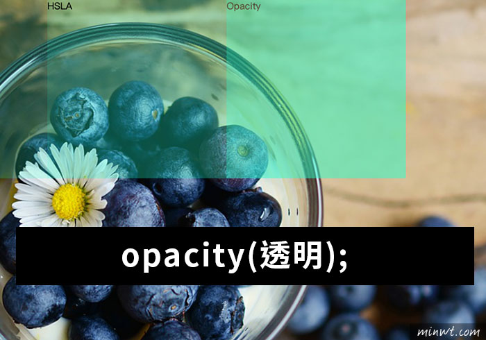 梅問題－[教學] CSS3 背景半透明四種設定方法(RGBa、HSLa、Opacity、HEX)