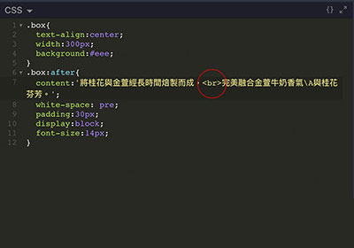 如何在CSS偽元素after與before的content中的文字進行斷行