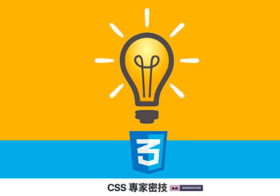 CSS 專家密技! 所有CSS大招都在這 (繁中版)