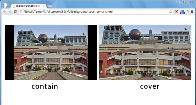 CSS教學－CSS3 全螢幕背景屬性contain與cover差別