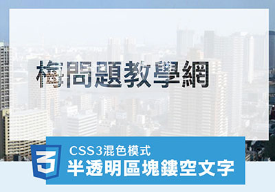 CSS3 混色模式mix-blend-mode，實現半透明區塊”鏤空穿透”文字