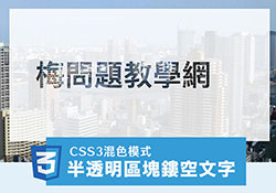 CSS3 混色模式mix-blend-mode，實現半透明區塊”鏤空穿透”文字