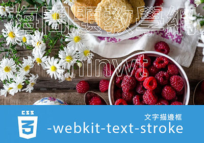 [教學] 透過CSS3的屬性text-stroke，就能實現樓空的文字邊框效果