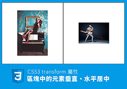 [教學] CSS3 translate 轉換屬性，讓DIV區塊中的元素垂直與水平居中