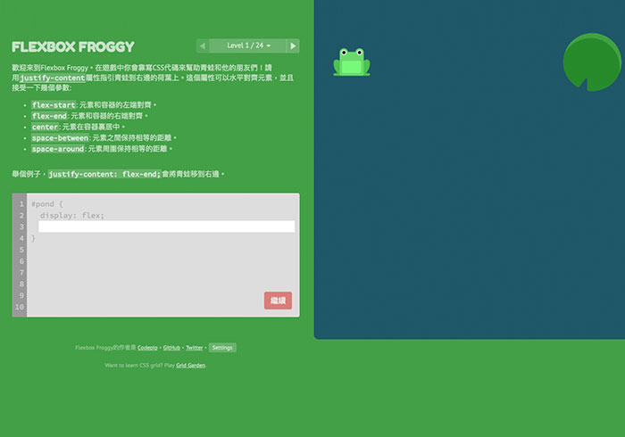 [CSS3] Flexbox Froggy 從遊戲中學習CSS3 Flexbox的排版技巧