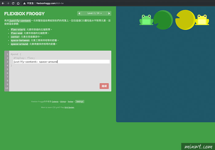 梅問題－Flexbox Froggy 從遊戲中學習CSS3 Flexbox的排版技巧