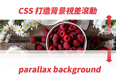 [教學] 免用JS！透過純CSS3 就可製作出，背景式的視差滾動特效
