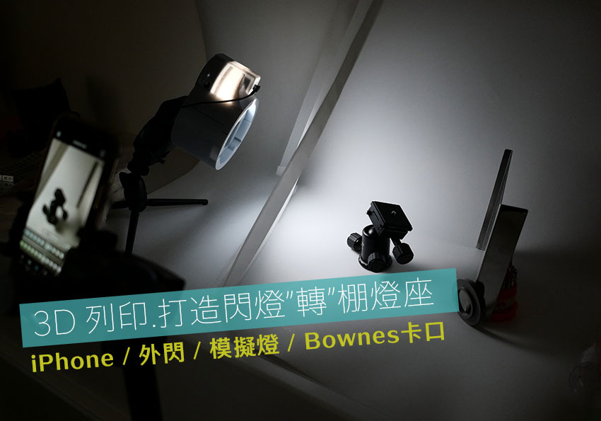 3D列印將 Profoto C1 LED閃燈打造成棚燈，同時支援模擬燈與Bowens卡口