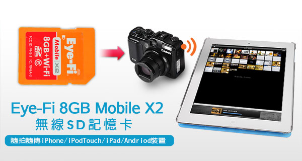 Eye-Fi Mobile SD無線記憶卡「隨拍隨傳到iOS/Andriod」