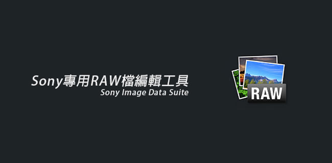 梅問題-Sony專用RAW檔編輯工具Image Data Suite