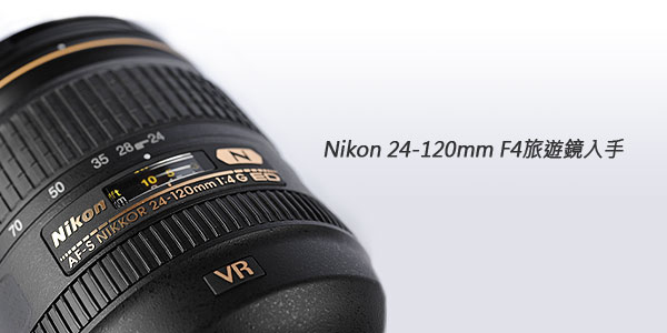 Nikon 24-120mm F4 VR好用夜拍旅遊鏡