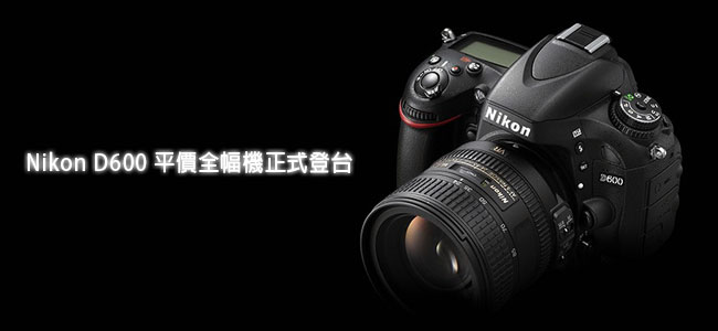 Nikon D600 平民級24MP全片幅數位單開始預購