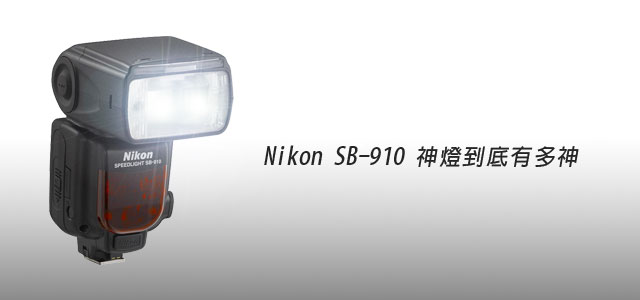 器材分享－Nikon SB-910神燈到有多神