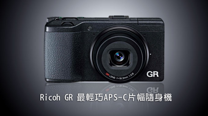 梅問題－攝影器材-Ricoh GR最輕巧APS-C片幅隨身機開始預購囉!