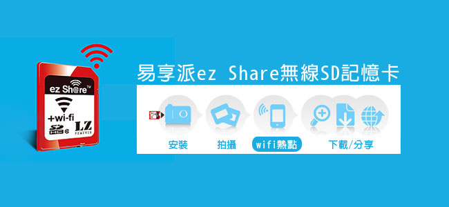 「ez Share無線SD記憶卡」分享照片更EZ