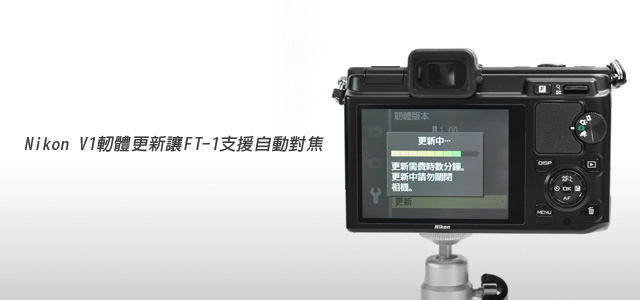 Nikon1 V1韌體更新「FT-1轉接環才可自動對焦」