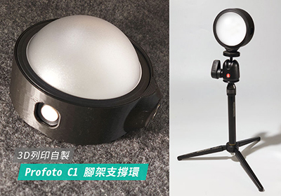 3D列印自製Profoto C1 LED 補光燈，腳架專用的支撐環