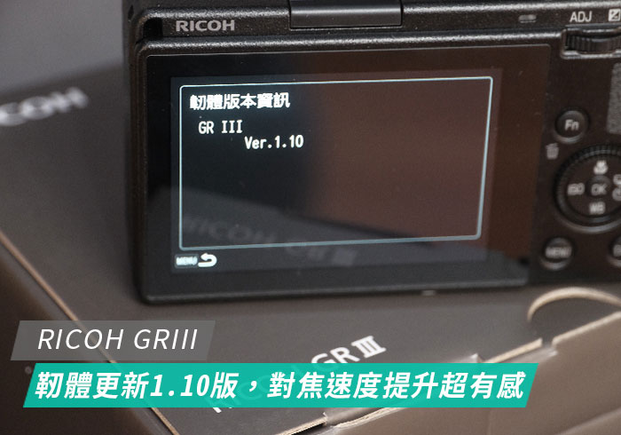 [教學] RICOH GR3 韌體更新，1.10版提升暗部對焦速度！超有感