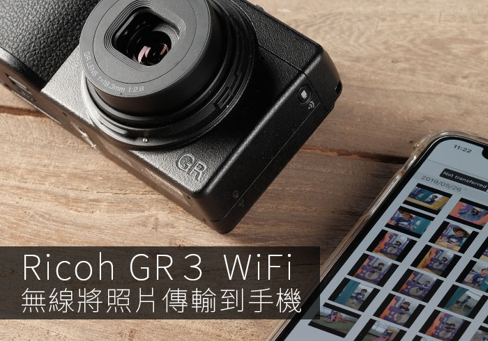 [教學] RICOH GR3 透過 WIFI 無線將照片傳送到手機中的設定與操作方法
