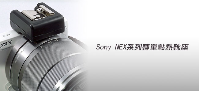 梅問題-攝影器材分享-Sony NEX系列單點熱靴座