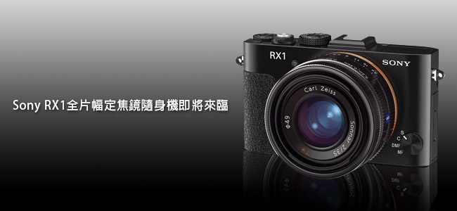 梅問題-攝影器材分享-Sony RX1全片幅定焦隨身機即將來臨