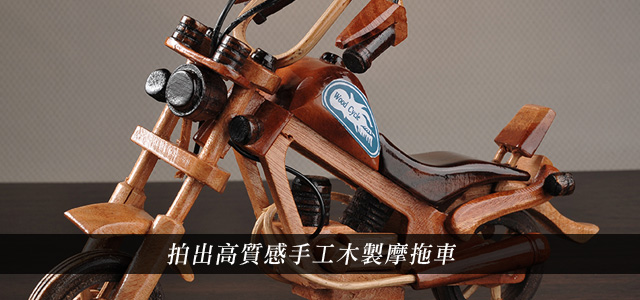 商品攝影－拍出高質感手工木製摩拖車