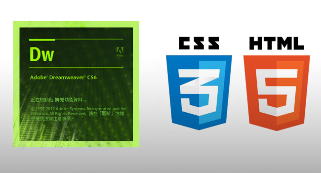 Dreamweaver CS6編輯HTML5與CSS3超ez(有提示詞)
