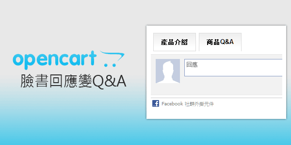 自架購物平台－OpenCart購物商城07-將臉書的回應變成產品Q&A