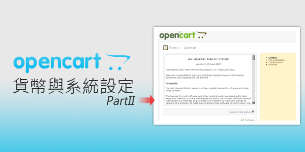 自架購物平台－OpenCart購物商城02-貨幣與商店設定