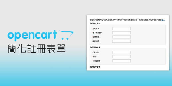 自架購物平台－OpenCart購物商城10-簡化會員註冊表單