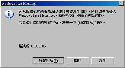 [PC]MSN無法登入錯誤碼81000306