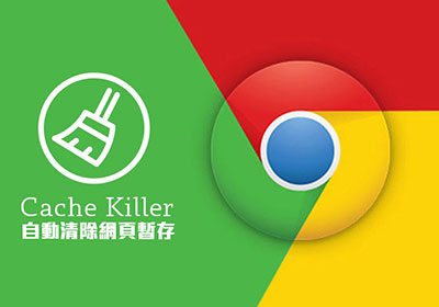 [外掛] Cache Killer 自動清除Chrome暫存，每次開啟網頁都重新下載