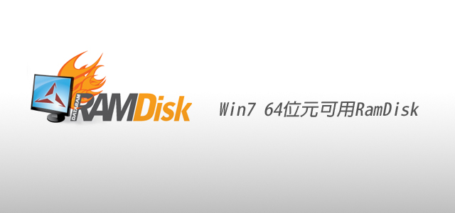 [PC] 免費虛擬磁碟「DataramRAMDisk」支援Win7 64位元