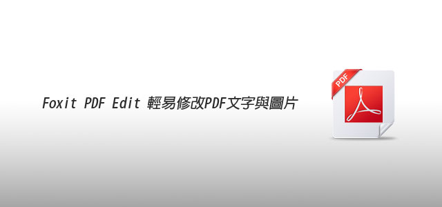 [PC] Foxit PDF Editor 小巧好用的PDF編輯器