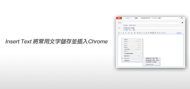 [Chrome外掛]  InsertText將常用文字儲存並插入Google Chrome中