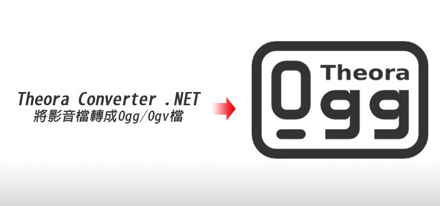[PC]Theora Converter .NET將影音轉檔為Ogg/Ogv