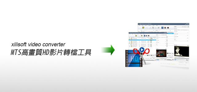 梅問題- Xilisoft Video Converter Ultimate將MTS高畫質HD影片轉檔工具