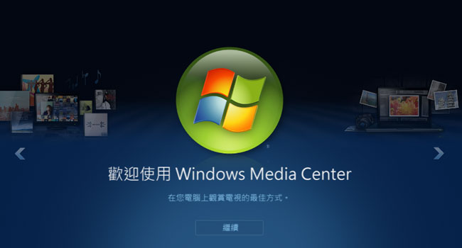 梅問題-PC-Windows8升級版免費申請「Windows Media Center」金鑰）
