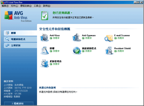 [PC]AVG全繁體中文的免費防毒軟體