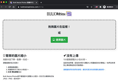 Bulk Resize Photos 打開瀏覽器，就能批次調整圖片大小與檔案格式