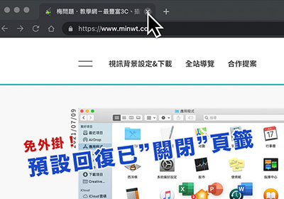 不小心關閉Chrome頁籤嗎?一鍵還原已關閉頁籤