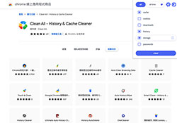 Chrome必裝外掛－Clean All 一鍵清除瀏覽器快取與暫存